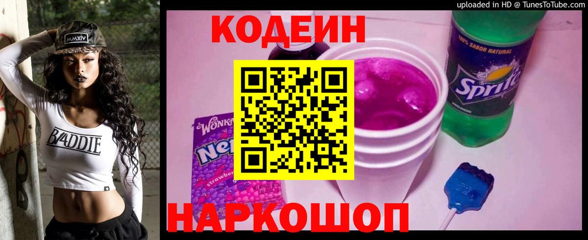 Кодеин напиток Lean (лин) Бузулук